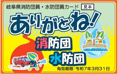 消防団員・水防団員が所持しているカード