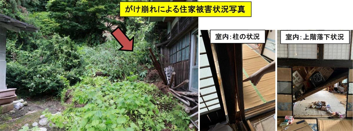 がけ崩れによる住家被害状況